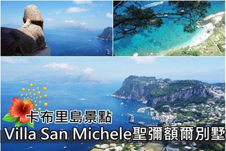 [義大利-Capri卡布里島]Day6-4：Capri下篇-景色超美Villa San Michele聖彌額爾別墅！
