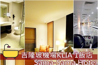 [馬來西亞-吉隆坡]Day1：吉隆坡機場推薦住宿-KLIA1超舒適Sama-Sama Hotel ，24hr免費接駁喔!