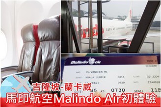 [馬來西亞-蘭卡威]Day2：馬印航空初體驗Malindo Air&蘭卡威機場搭taxi～