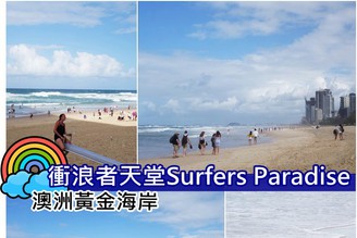 [澳洲-黃金海岸] Day2-2：親子同樂好去處-購物玩水散步「衝浪者天堂Surfers Paradise