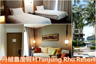 [馬來西亞-蘭卡威]Day2-3：丹絨魯度假村Tanjung Rhu Resort-房間篇(空間寬敞、有小客廳)