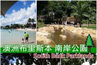 [澳洲-布里斯本] Day3-1：Brisbane推薦景點-南岸公園South Bank~散步玩水好去處!!