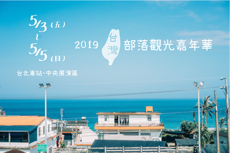 2019台灣部落觀光嘉年－台北車站
