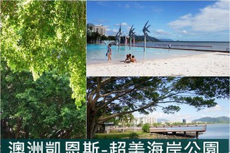 [澳洲-凱恩斯]Day5-1：Cairns運動好去處-海岸公園林蔭大道，環境優美設施齊全！