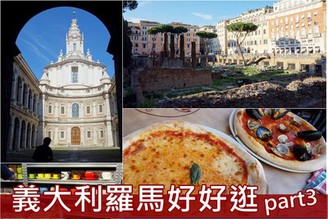 [義大利-羅馬]Day8-4：Roma好好逛part3-尿急踩到地雷餐廳&超壯觀的維托里亞諾Vittoriano～