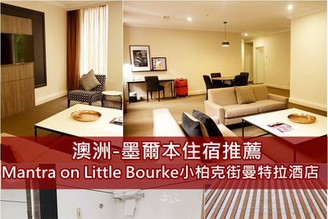 [澳洲-墨爾本]Day9-1：住宿推薦 Mantra on Little Bourke（超大公寓&早餐介紹）