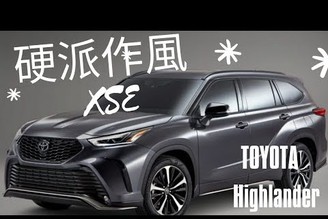豐田 Toyota Highlander XSE 硬派作風【聊汽車吧】