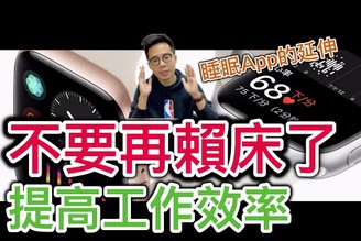 【健康App分享】Apple Watch 提升工作效率祕技！健康App延伸 AutoWake 中文設定心得分享
