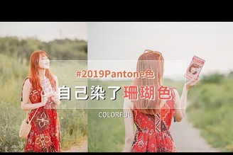 卡樂芙珊瑚粉橘顏色也太美了吧！｜ #2019年度Pantone色 #卡樂芙染髮霜