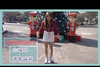 《妍路去旅行》提前來六福村過聖誕節 | Vlog