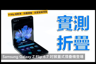 摺疊手機實測 Samsung Galaxy Z Flip 規格解析 Galaxy Fold 再進化｜三星摺疊機、無縫畫面、無段式轉軸、Dynamic AMOLED、高通驍龍 855+ @束褲3C團