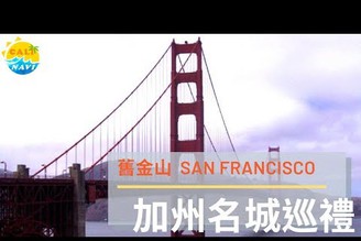 加州名城巡禮  舊金山 San Francisco【玩加州吧】