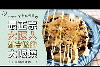 每個大阪人都會做的家庭料理，鮮蝦大阪燒作法，お好み焼きの作り方| 日本男子的家庭料理 TASTY NOTE