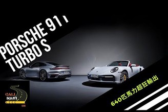 保時捷 Porsche 911 Turbo S 46年歷史以來最強GT 【聊汽車吧】