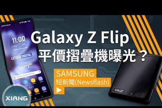 Samsung Galaxy Z Flip 平價螢幕摺疊機曝光？掀蓋式設計、UTG開孔式螢幕、雙主鏡頭、高通S855 | 短新聞【小翔 XIANG】