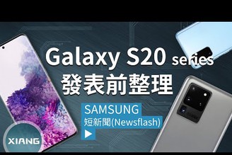 Samsung Galaxy S20、S20+、S20 Ultra 發表前整理！120Hz刷新率、四鏡頭、1億畫素、100倍數位變焦、Exynos 990、高通S865 | 短新聞【小翔 XIANG】