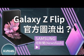 Samsung Galaxy Z Flip 官方圖流出？掀蓋式設計、22：9開孔式螢幕、雙主鏡頭、高通S855+ | 短新聞【小翔 XIANG】