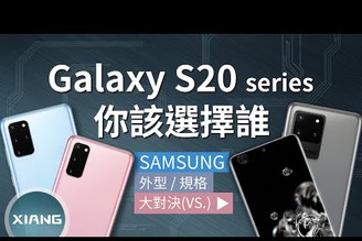 Samsung Galaxy S20 / S20+ / S20 Ultra - 你該選擇誰？(120Hz螢幕、1億畫素、10倍混合光學變焦、100倍數位變焦) | 大對決#86【小翔 XIANG】