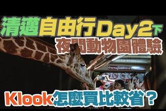【清邁自由行-Day2下】自駕夜間動物園｜Klook套票經驗分享｜Phufinn Doi 人氣咖啡廳