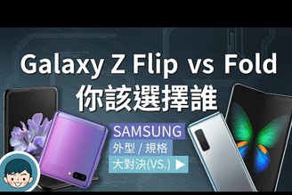 Samsung Galaxy Z Flip vs Galaxy Fold - 你該選擇誰？(螢幕摺疊機、超薄玻璃、雙主鏡頭、Snapdragon 855+) | 大對決#88【小翔 XIANG】