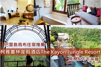 [印尼-峇里島]Day6：激推奢華住宿上篇-The Kayon Jungle Resort by Pramana