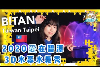 【米米瘋】2020碧潭水舞 Taiwan Taipei BITAN fountain show