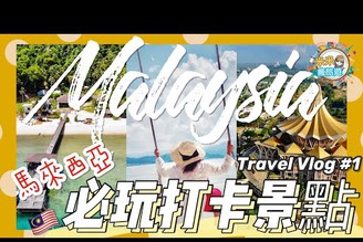 【米米瘋】Malaysia travel vlog 馬來西亞旅遊 必玩景點攻略5天全集 古晉 沙巴 吉隆坡