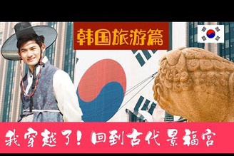 【圓糖混韓國】第二集-我穿越了!回到古代景福宫