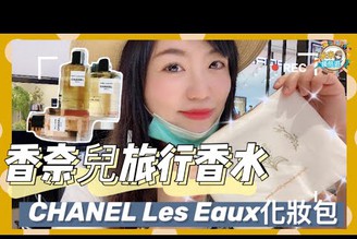 【米米瘋】CHANEL Les Eaux香奈兒新香 旅行香水 手作化妝包