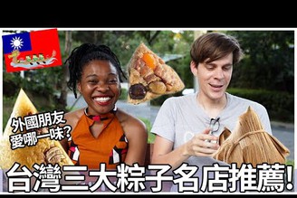 帶外國朋友吃粽子! 台灣三大無雷名店推薦! | Dragon Boat Festival Special! Top 3 Zongzi in Taiwan!