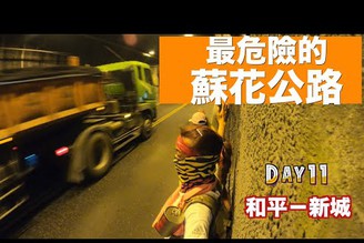 【徒步環島】8個隧道，最危險的蘇花公路 （下集）Day 11 和平-新城｜ 小象出走中系列 #6