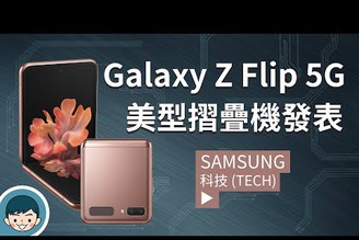 支援 5G 通訊！Samsung Galaxy Z Flip 5G 摺疊機發表 (vs Z Flip、新色、6.7吋螢幕、高通S865+、雙鏡頭、5G手機) | 聊科技#40【小翔 XIANG】