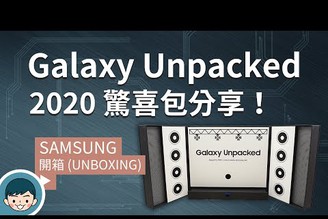 驚喜包變身成舞台！Samsung Galaxy Unpacked 2020 發表會直播邀請函分享！| 來開箱#6【小翔 XIANG】