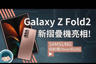 螢幕更大！Samsung Galaxy Z Fold2 摺疊機亮相 (O極限全螢幕、120Hz螢幕更新頻率、UTG玻璃、高通S865+、三鏡頭、5G手機) | 短新聞【小翔 XIANG】
