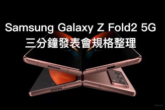 Samsung Galaxy Z Fold2 5G 二代折疊機 三分鐘發表會規格整理 | 螢幕變大、折疊螢幕材質更強、鏡頭設計更全面【束褲180】