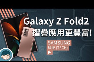 摺疊應用更豐富！Samsung Galaxy Z Fold2 螢幕摺疊機發表 (vs. Galaxy Fold、7.6吋螢幕、三鏡頭、高通S865+、5G手機) | 聊科技#41【小翔 XIANG】