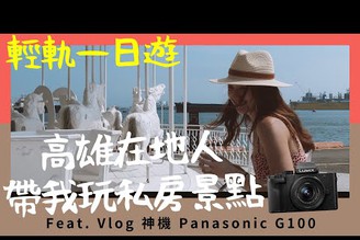 高雄包吃包玩輕軌一日遊 Feat.Panasonic G100