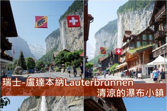 [瑞士-盧達本納]Day7-1：清涼瀑布小鎮盧達本納Lauterbrunnen，容易抵達的美麗景點！