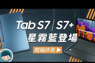 新色「星霧藍」登場！Samsung Galaxy Tab S7+ | S7+ 5G 開箱評測 (#筆電級平板、120Hz、高通S865+、5G、S Pen) | 評測#16【小翔 XIANG】