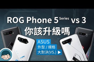 ASUS ROG Phone 5 / 5 Pro / 5 Ultimate vs ROG Phone 3 - 你該升級嗎？ (電競手機、300Hz觸控採樣率、高通888、5G手機) 【#小翔大對決】