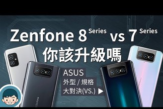 ASUS Zenfone 8 / 8 Flip vs Zenfone 7 / 7 Pro - 你該升級嗎？(單手好掌握、螢幕下指紋、IP68防水防塵、翻轉鏡頭、高通S888)【#小翔大對決】