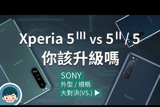 Sony Xperia 5 III vs Xperia 5 II / Xperia 5 - 你該升級嗎？(小旗艦、光學四焦段、潛望式望遠變焦鏡頭、120Hz刷新率、高通S888)【#小翔大對決】