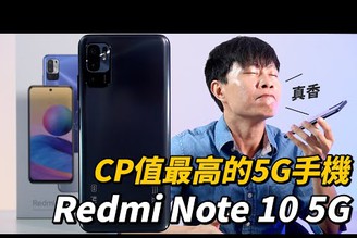 CP值最高的5G手機台灣上市 紅米 Redmi Note 10 5G 開箱體驗 | 停課不停學在家上課、WFH在家上班、暑假遊戲手遊、追劇大螢幕、90Hz螢幕更新率【束褲開箱】