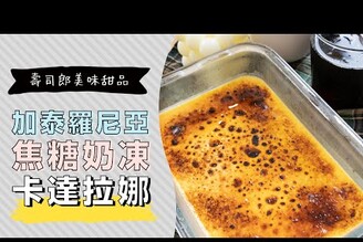 日本壽司郎經典甜品卡達拉娜，加泰羅尼亞焦糖奶凍Crema catalana | 日本男子的家庭料理 TASTY NOTE