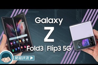 展開新「摺」學！Samsung Galaxy Z Fold3 | Flip3 5G 開箱評測 (#大摺學家、旗艦摺疊機、IPX8防水、多角度攝影、玩美自拍角度、S888)【#小翔評測】