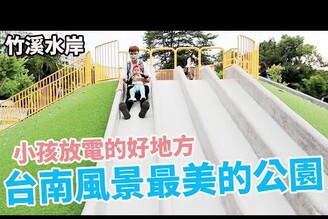 台南最新採用丹麥遊具的公園 全是未看過的設施 好適合各個年紀的小孩【Bobo TV】