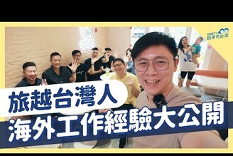 旅越台商台幹經驗大公開 Kinh nghiệm làm việc tại Việt Nam của các thương gia Đài Loan