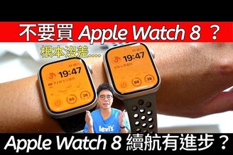 不值得購買？Apple Watch 8 開箱！實測電量續航有進步嗎？Apple Watch 7 該不該升級 Apple Watch 8？