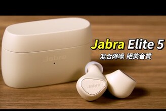 混合降噪,絕美音質  Jabra Elite 5 嶄新應用上市,多種貼心功能一應俱全【束褲開箱】