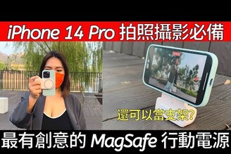 最強 iPhone 14 Pro 的 MagSafe 行動電源竟是一台相機握把？iPhone 14 Pro Max 必備！ShiftCam SnapGrip 全配件開箱！
